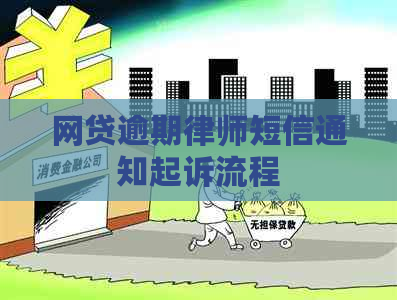 网贷逾期律师短信通知起诉流程