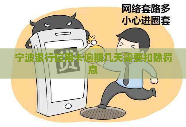 宁波银行信用卡逾期几天需要扣除罚息