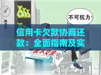 信用卡欠款协商还款：全面指南及实用建议，了解如何解决您的债务问题