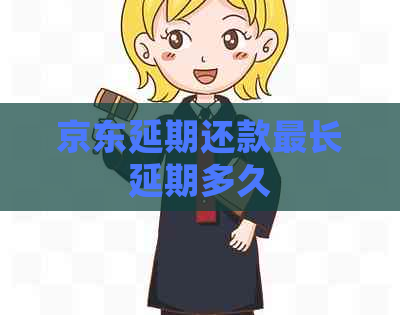 京东延期还款最长延期多久