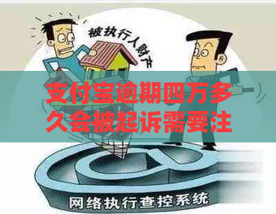 支付宝逾期四万多久会被起诉需要注意什么