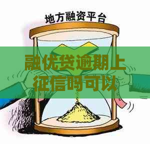 融优贷逾期上吗可以怎样处理