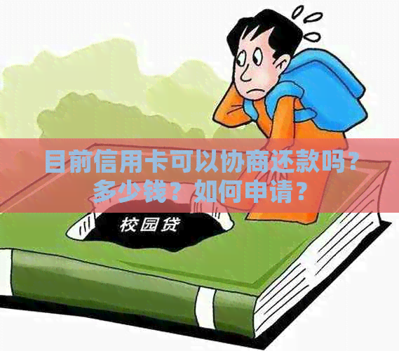 目前信用卡可以协商还款吗？多少钱？如何申请？