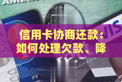 信用卡协商还款：如何处理欠款、降低利息和解决其他还款问题