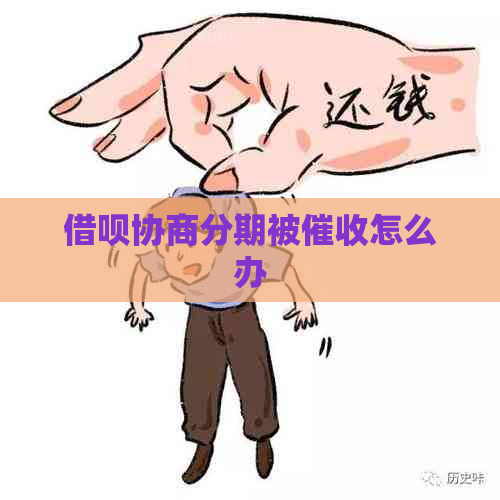 借呗协商分期被怎么办