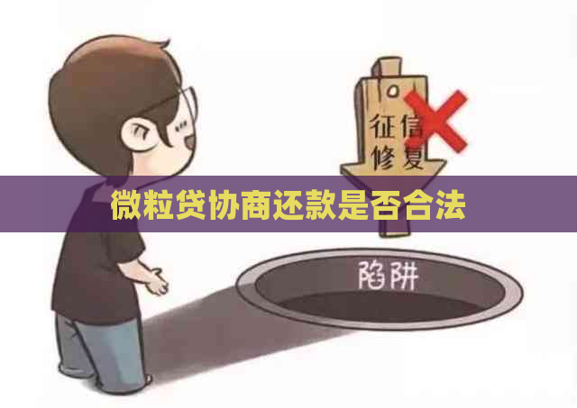 微粒贷协商还款是否合法