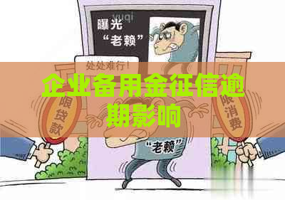 企业备用金逾期影响