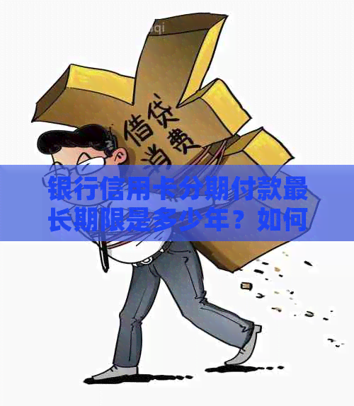 银行信用卡分期付款最长期限是多少年？如何协商更长的还款期？