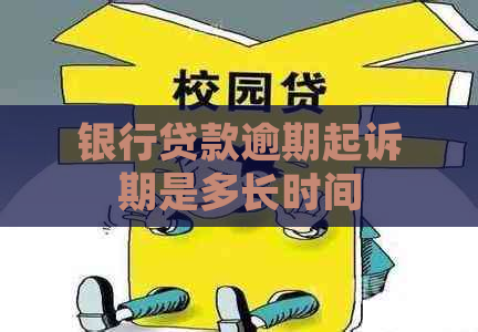 银行贷款逾期起诉期是多长时间