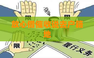 放心借说去户籍地