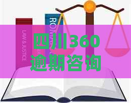 四川360逾期咨询如何解决逾期还款问题