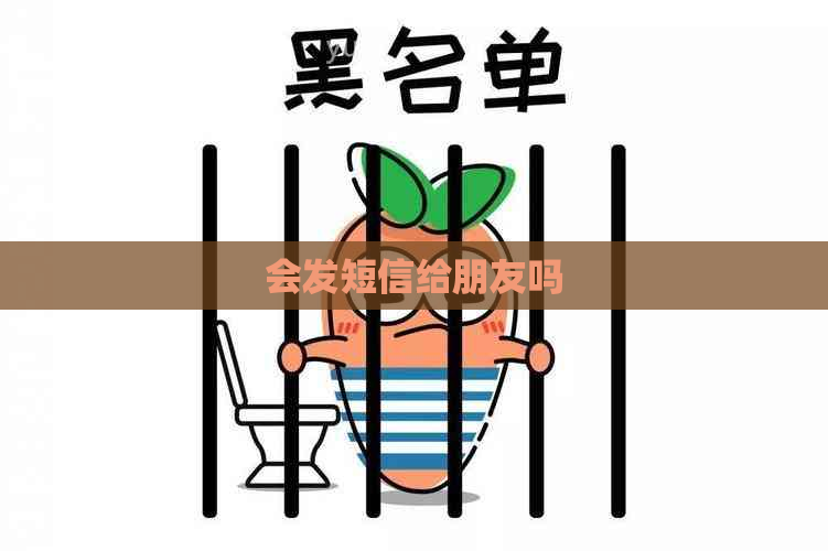 会发短信给朋友吗