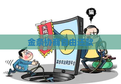 金条协商自由还款