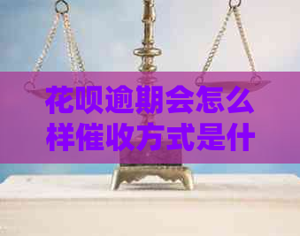 花呗逾期会怎么样方式是什么