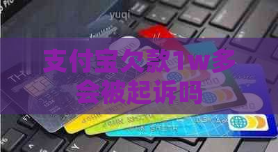 支付宝欠款1w多会被起诉吗