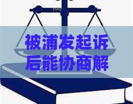 被浦发起诉后能协商解决吗