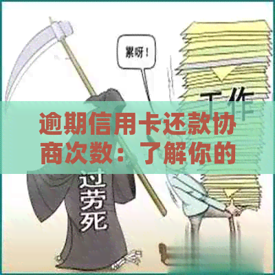 逾期信用卡还款协商次数：了解你的权利和可能的解决方案