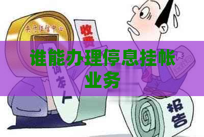 谁能办理停息挂帐业务