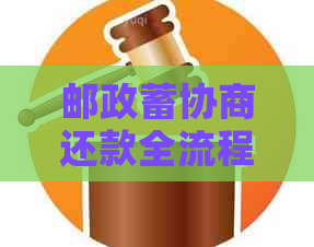 邮政蓄协商还款全流程与时限解析，承诺书一应俱全