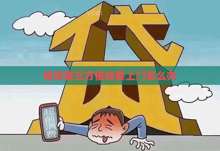 借呗第三方要上门怎么办