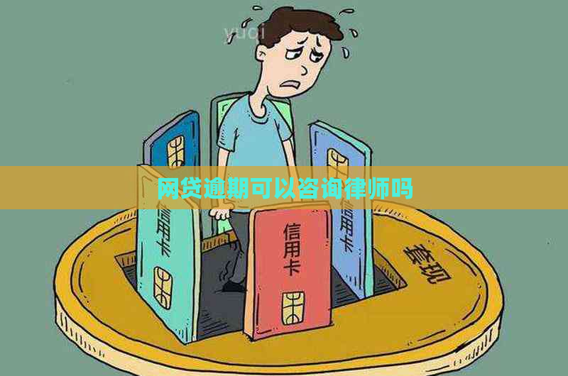 网贷逾期可以咨询律师吗