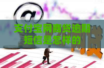 支付宝网商贷逾期短信是怎样的