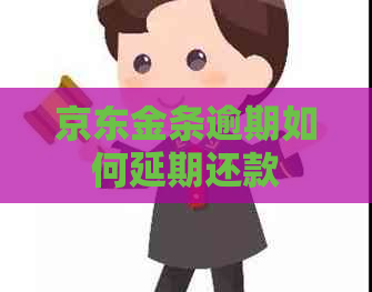 京东金条逾期如何延期还款