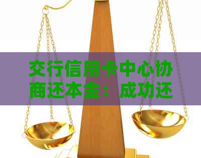 交行信用卡中心协商还本金：成功还款经历分享