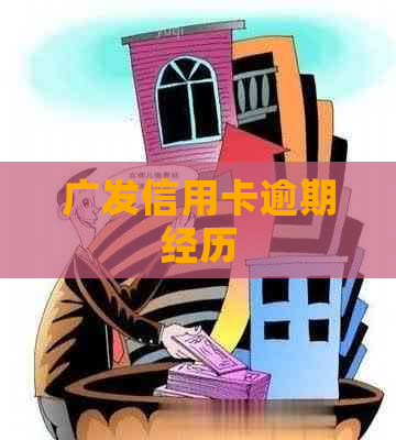 广发信用卡逾期经历