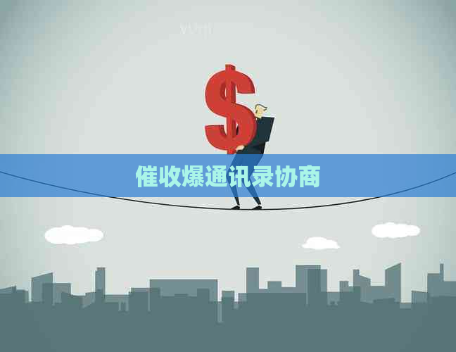 爆通讯录协商