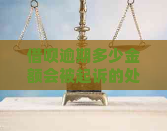 借呗逾期多少金额会被起诉的处理方式