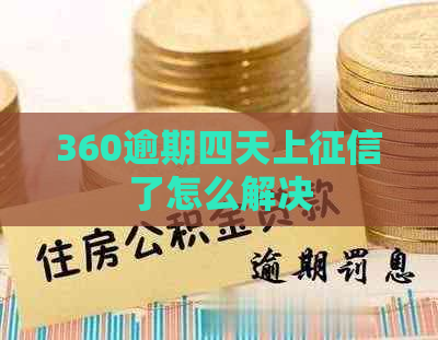 360逾期四天上了怎么解决