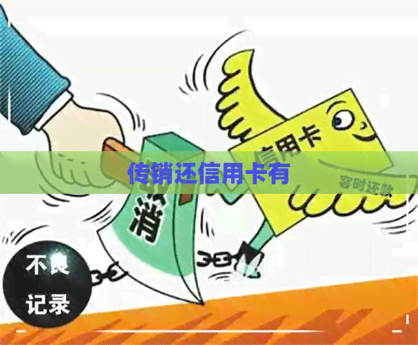 传销还信用卡有