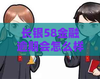 长银58金融逾期会怎么样应对