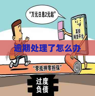 逾期处理了怎么办