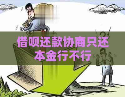 借呗还款协商只还本金行不行