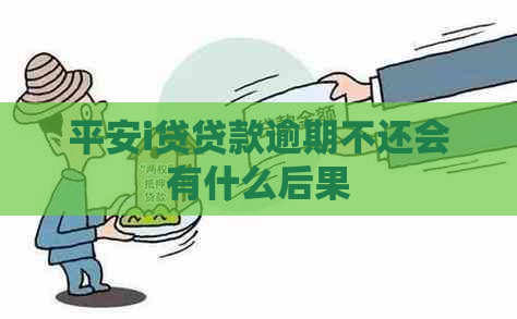 平安i贷贷款逾期不还会有什么后果