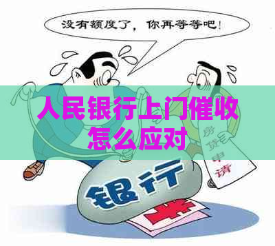 人民银行上门怎么应对