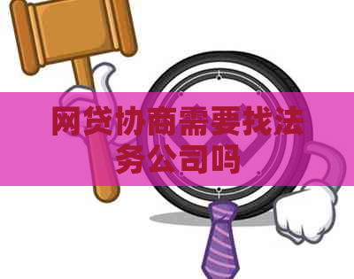 网贷协商需要找法务公司吗