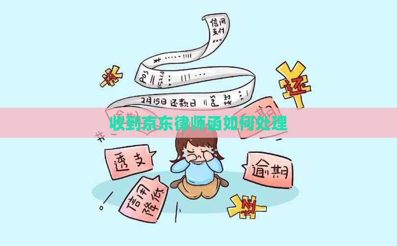 收到京东律师函如何处理