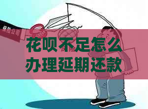 花呗不足怎么办理延期还款