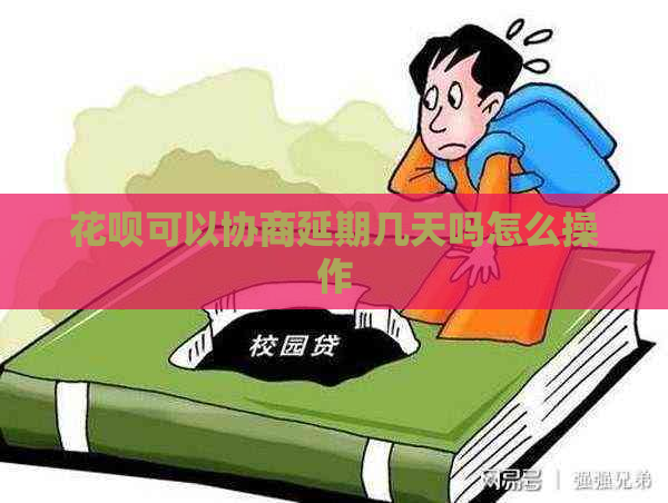 花呗可以协商延期几天吗怎么操作