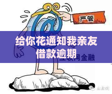 给你花通知我亲友借款逾期