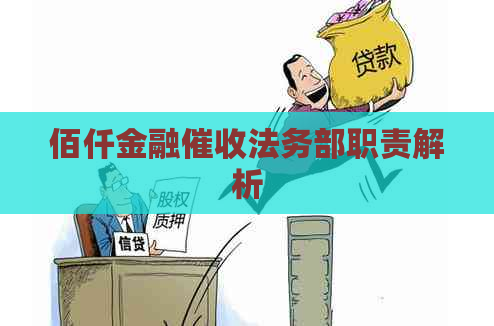 佰仟金融法务部职责解析