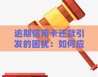 逾期信用卡还款引发的困扰：如何应对电话对配偶的影响？