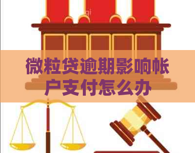 微粒贷逾期影响帐户支付怎么办