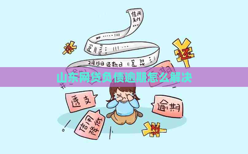 山东网贷负债逾期怎么解决