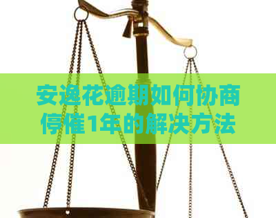 安逸花逾期如何协商停催1年的解决方法是什么