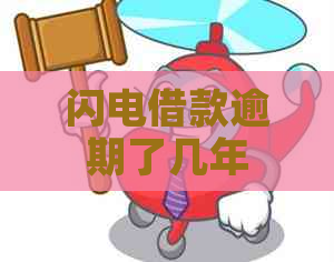 闪电借款逾期了几年