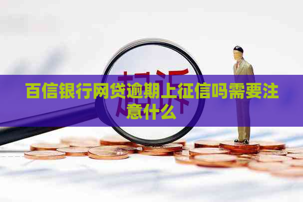 百信银行网贷逾期上吗需要注意什么